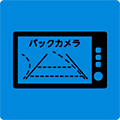 バックカメラ