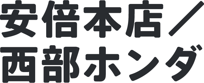 カーセンス安倍本店／西部ホンダ