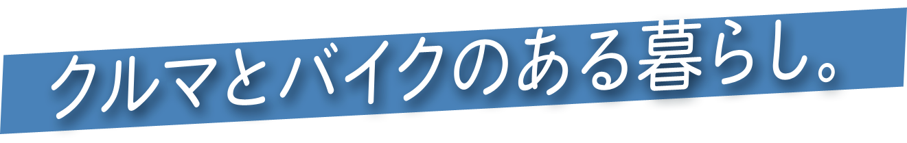 -クルマとバイクのある暮らし-